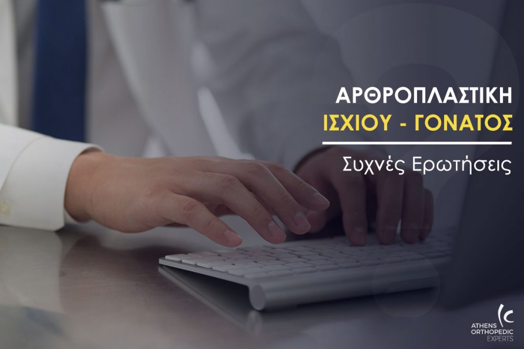 αρθροπλαστική ισχίου και γόνατος