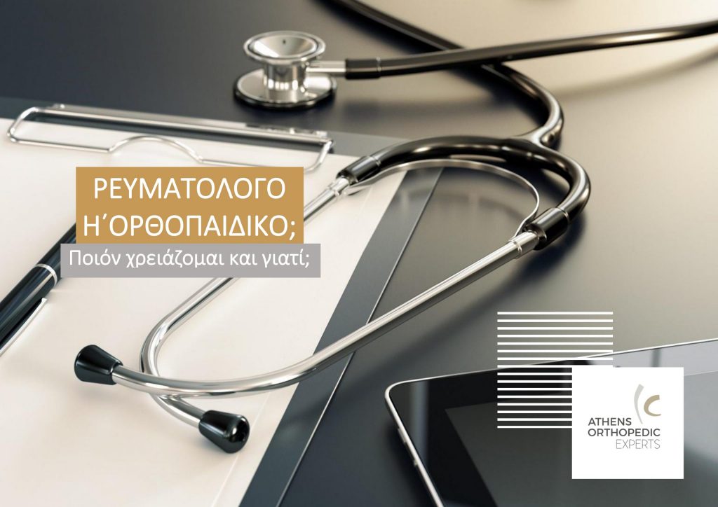 &Rho;&epsilon;&upsilon;&mu;&alpha;&tau;&omicron;&lambda;ό&gamma;&omicron;&sigmaf; ή &Omicron;&rho;&theta;&omicron;&pi;&alpha;&iota;&delta;&iota;&kappa;ό&sigmaf;;