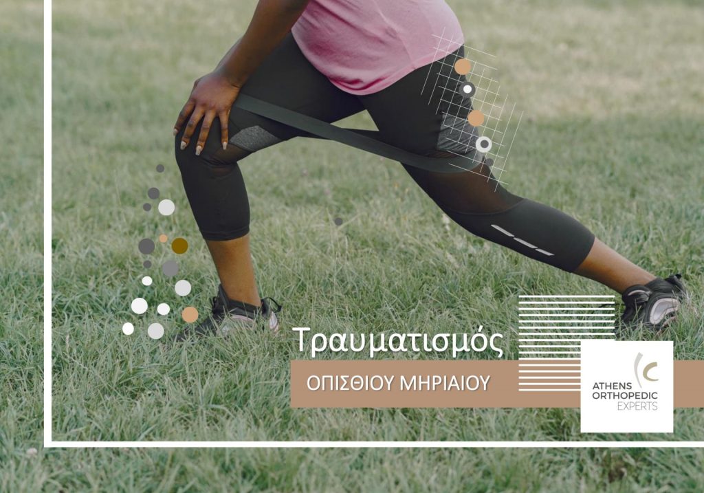 &Tau;&rho;&alpha;&upsilon;&mu;&alpha;&tau;&iota;&sigma;&mu;ό&sigmaf; &Omicron;&pi;ί&sigma;&theta;&iota;&omicron;&upsilon; &Mu;&eta;&rho;&iota;&alpha;ί&omicron;&upsilon;