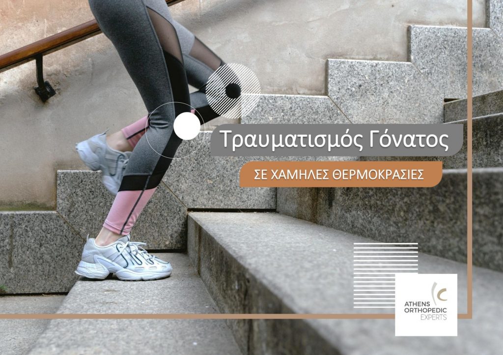 &Tau;&rho;&alpha;&upsilon;&mu;&alpha;&tau;&iota;&sigma;&mu;ό&sigmaf; &Gamma;ό&nu;&alpha;&tau;&omicron;&sigmaf; &kappa;&alpha;&iota; &chi;&alpha;&mu;&eta;&lambda;έ&sigmaf; &theta;&epsilon;&rho;&mu;&omicron;&kappa;&rho;&alpha;&sigma;ί&epsilon;&sigmaf;