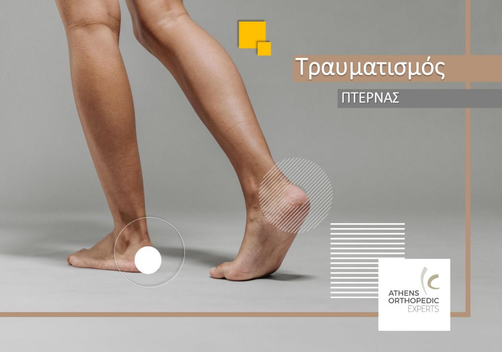 &Tau;&rho;&alpha;&upsilon;&mu;&alpha;&tau;&iota;&sigma;&mu;ό&sigmaf; &Pi;&tau;έ&rho;&nu;&alpha;&sigmaf;