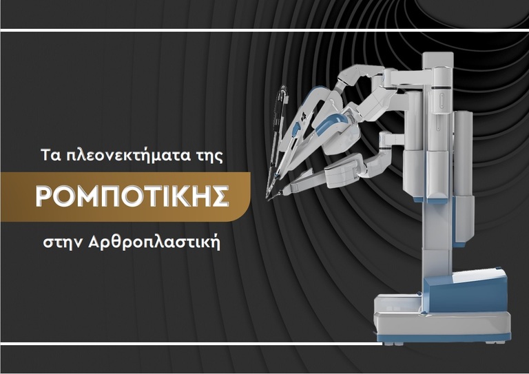 Ακρίβεια και καινοτομία: Διερεύνηση των πλεονεκτημάτων της ρομποτικής αρθροπλαστικής στη χειρουργική αρθροπλαστικής