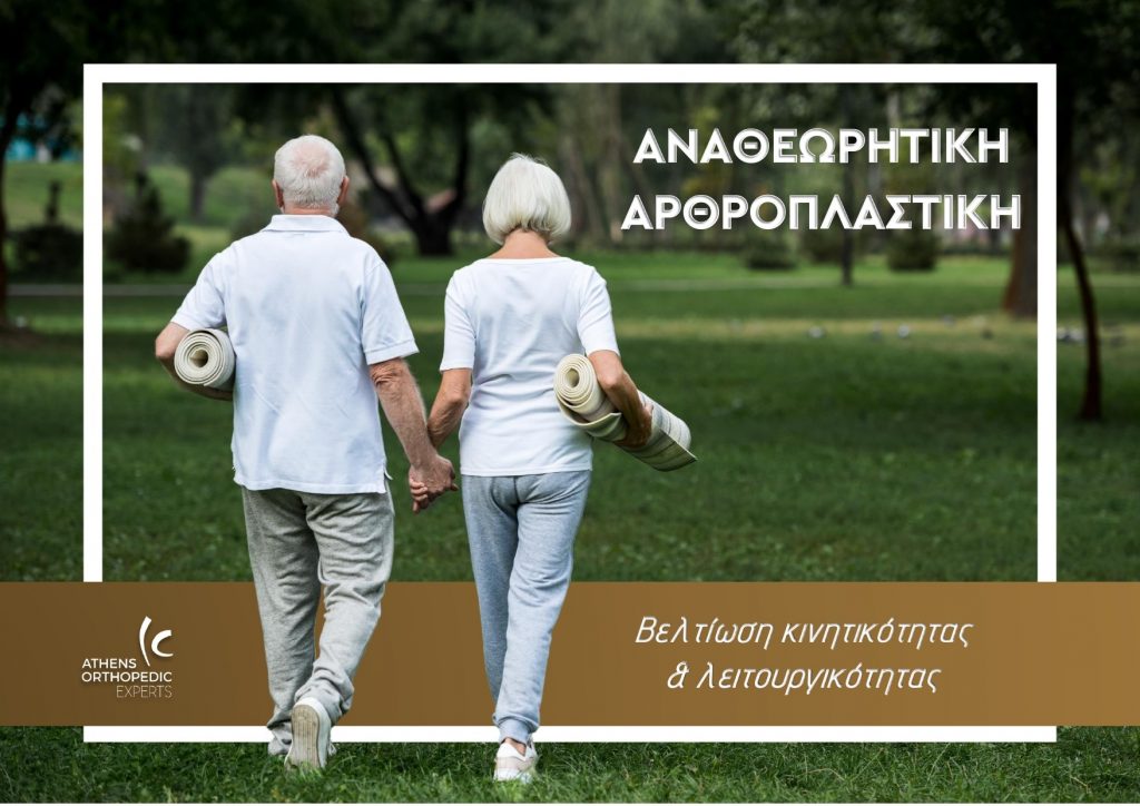 αναθεωρητική αρθροπλαστική