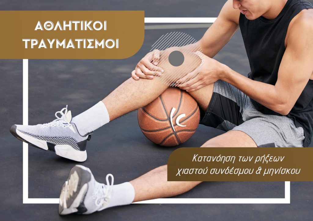 Αθλητικοί τραυματισμοί